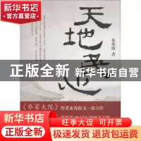 正版 天地民心 朱秀海著 作家出版社 9787506399098 书籍