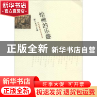 正版 绘画的乐趣 谢大光主编 百花文艺出版社 9787530664049 书籍