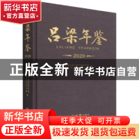正版 吕梁年鉴:2020:2020 李鸿作 方志出版社 9787514446951 书籍
