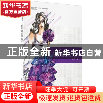 正版 时装画表现技法 黄平著 东华大学出版社 9787566919045 书籍