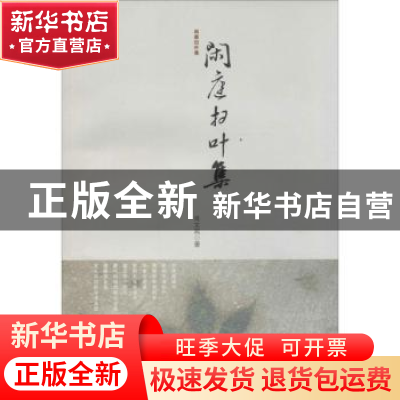 正版 闲庭扫叶集 肖文苑著 百花文艺出版社 9787530663837 书籍