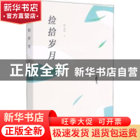 正版 捡拾岁月 陈元邦著 海峡文艺出版社 9787555026334 书籍