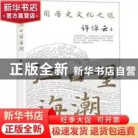 正版 江口望海潮 许倬云 长江文艺出版社 9787570214037 书籍