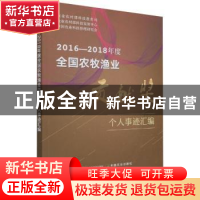 正版 2016-2018年度全国农牧渔业贡献奖个人事迹汇编