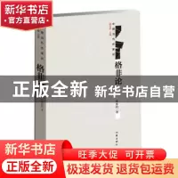 正版 格非论 陈斯拉 作家出版社 9787506399449 书籍