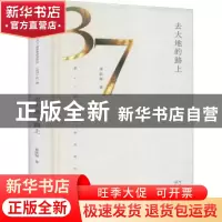 正版 去大地的路上 甫跃辉著 长江文艺出版社 9787570222650 书籍