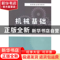 正版 机械基础 麻冰玲主编 中国铁道出版社 9787113188979 书籍