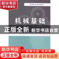 正版 机械基础 麻冰玲主编 中国铁道出版社 9787113188979 书籍