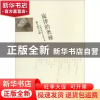 正版 旋律的奥秘 谢大光主编 百花文艺出版社 9787530663950 书籍
