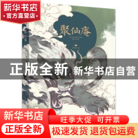 正版 聚仙庵 wmm 浙江工商大学出版社 9787517844136 书籍