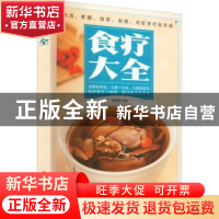 正版 食疗大全 杨雷利主编 中医古籍出版社 9787515222226 书籍