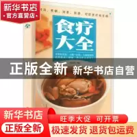 正版 食疗大全 杨雷利主编 中医古籍出版社 9787515222226 书籍