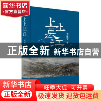 正版 上上长江 刘醒龙著 作家出版社 9787506397742 书籍