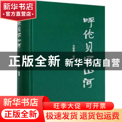 正版 呼伦贝尔山河 巴树桓 中国林业出版社 9787521907650 书籍