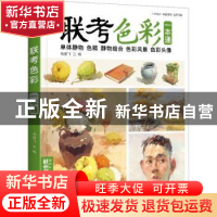 正版 联考色彩一本通 杨建飞主编 中国书店 9787514926248 书籍