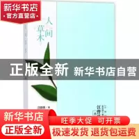 正版 人间草木 汪曾祺著 北方文艺出版社 9787531738701 书籍