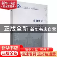 正版 生物化学 汪冰主编 东北大学出版社 9787551725804 书籍