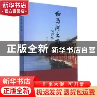 正版 白马河之恋 泾河著 哈尔滨出版社 9787548461982 书籍