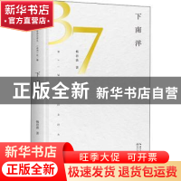 正版 下南洋 杨碧薇著 长江文艺出版社 9787570222681 书籍