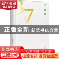 正版 下南洋 杨碧薇著 长江文艺出版社 9787570222681 书籍