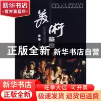 正版 美术鉴赏 王彦发 郑州大学出版社 9787811068665 书籍