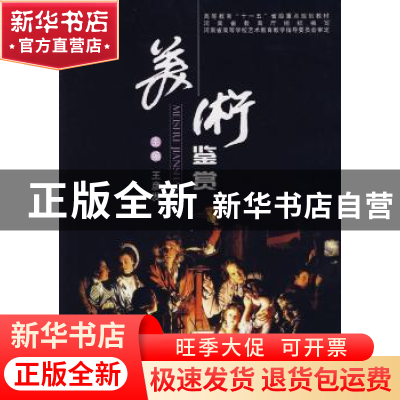 正版 美术鉴赏 王彦发 郑州大学出版社 9787811068665 书籍