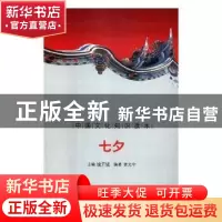 正版 七夕 贾光宇编著 吉林文史出版社 9787546341033 书籍