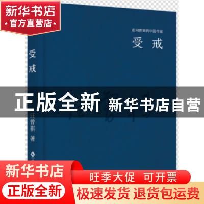 正版 受戒 汪曾祺著 文化发展出版社 9787514214253 书籍