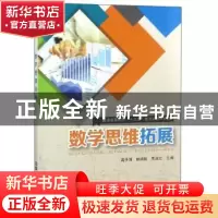 正版 数学思维拓展 高子清 中国铁道出版社 9787113227975 书籍