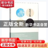 正版 无雪之冬 王跃文 著 湖南文艺出版社 9787540456009 书籍