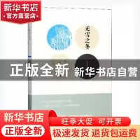 正版 无雪之冬 王跃文 著 湖南文艺出版社 9787540456009 书籍