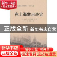 正版 在上海作出决定 张帆 世界知识出版社 9787501261161 书籍
