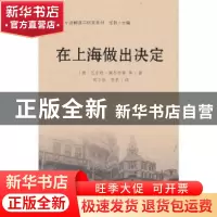 正版 在上海作出决定 张帆 世界知识出版社 9787501261161 书籍