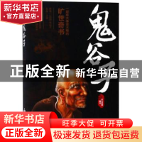 正版 鬼谷子 鬼谷子,石磊 金盾出版社 9787518615223 书籍