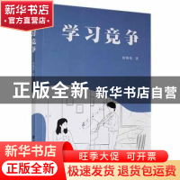 正版 学习竞争 胡锡伟著 北方文艺出版社 9787531751649 书籍