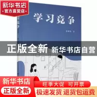 正版 学习竞争 胡锡伟著 北方文艺出版社 9787531751649 书籍