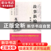 正版 故事新编 鲁迅著 煤炭工业出版社 9787502068530 书籍