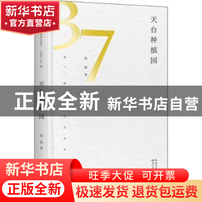 正版 天台种植园 赵俊著 长江文艺出版社 9787570222735 书籍