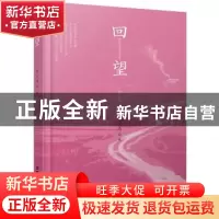 正版 回望 陈文秀著 中国铁道出版社 9787113239350 书籍