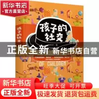 正版 孩子的社交 徐井才著 新华出版社 9787516659205 书籍