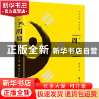 正版 彩色图解周易 任犀然 中国华侨出版社 9787511358189 书籍