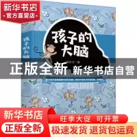 正版 孩子的大脑 徐井才著 新华出版社 9787516659236 书籍