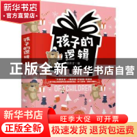 正版 孩子的逻辑 徐井才著 新华出版社 9787516659212 书籍