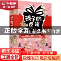 正版 孩子的逻辑 徐井才著 新华出版社 9787516659212 书籍