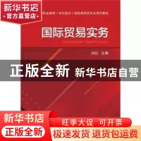 正版 国际贸易实务 刘红主编 机械工业出版社 9787111686651 书籍