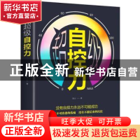 正版 超级自控力 连山 中国华侨出版社 9787511379375 书籍