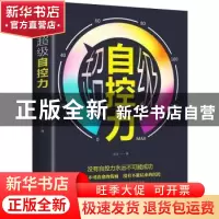 正版 超级自控力 连山 中国华侨出版社 9787511379375 书籍