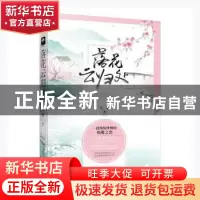 正版 落花云归处 九歌著 上海文化出版社 9787553514161 书籍