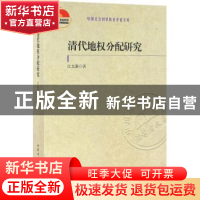 正版 清代地权分配研究 江太新 中国社会科学 9787516176252 书籍