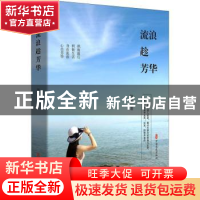 正版 流浪趁芳华 如风 中国文史出版社 9787520519267 书籍